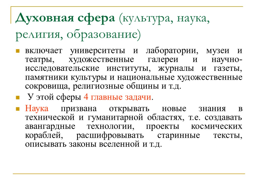 Духовная сфера (культура, наука, религия, образование) включает университеты и лаборатории, музеи и театры, художественные